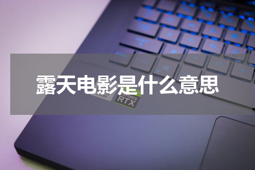 露天电影是什么意思