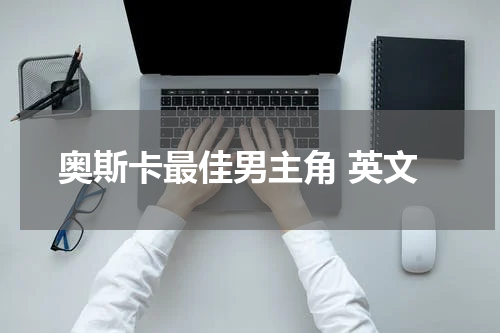 奥斯卡最佳男主角 英文