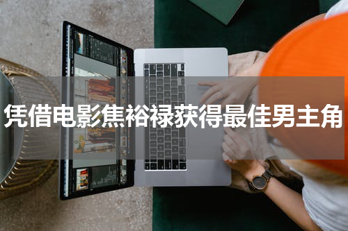 凭借电影焦裕禄获得最佳男主角
