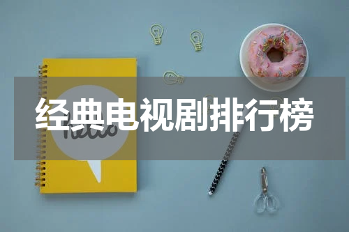 经典电视剧排行榜