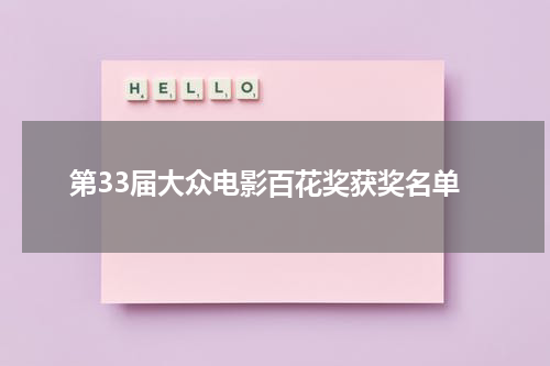 第33届大众电影百花奖获奖名单