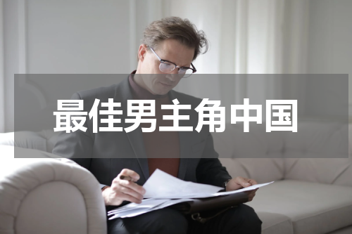 最佳男主角中国