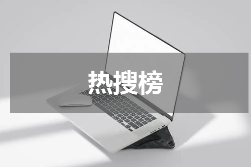 热搜榜