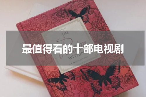 最值得看的十部电视剧