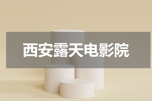 西安露天电影院