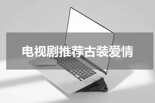 电视剧推荐古装爱情