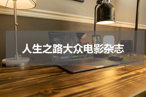 人生之路大众电影杂志