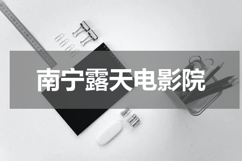 南宁露天电影院