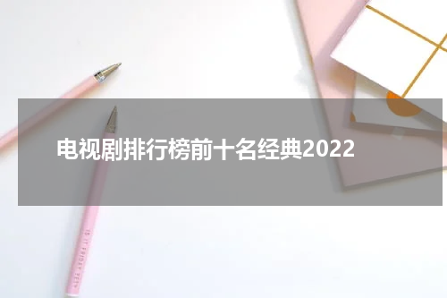 电视剧排行榜前十名经典2022