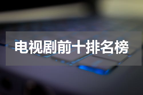 电视剧前十排名榜