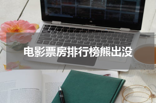 电影票房排行榜熊出没