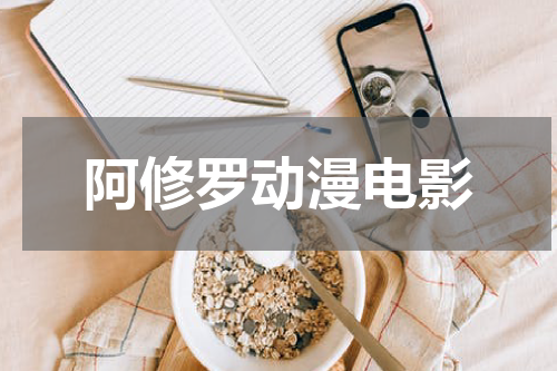 阿修罗动漫电影