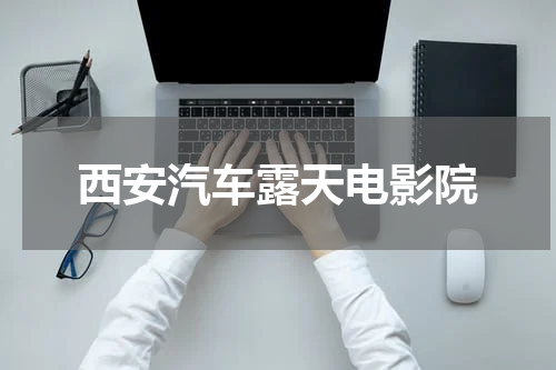 西安汽车露天电影院