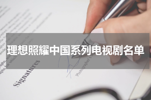 理想照耀中国系列电视剧名单