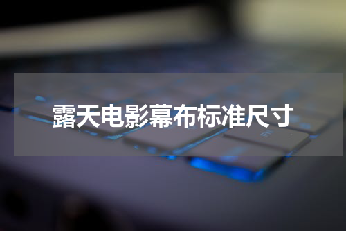 露天电影幕布标准尺寸