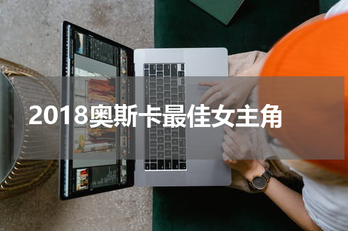 2018奥斯卡最佳女主角