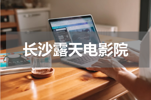 长沙露天电影院