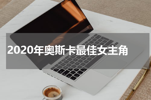 2020年奥斯卡最佳女主角