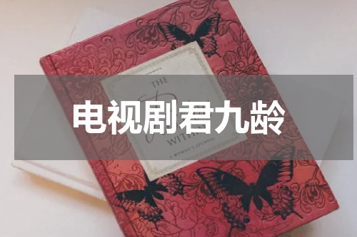 电视剧君九龄