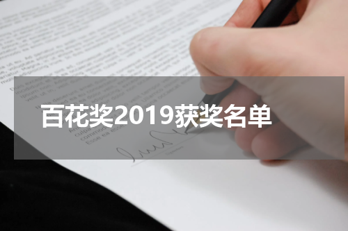 百花奖2019获奖名单