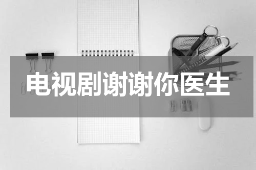 电视剧谢谢你医生