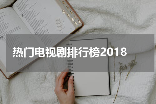 热门电视剧排行榜2018