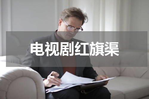 电视剧红旗渠