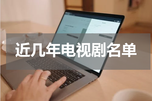 近几年电视剧名单