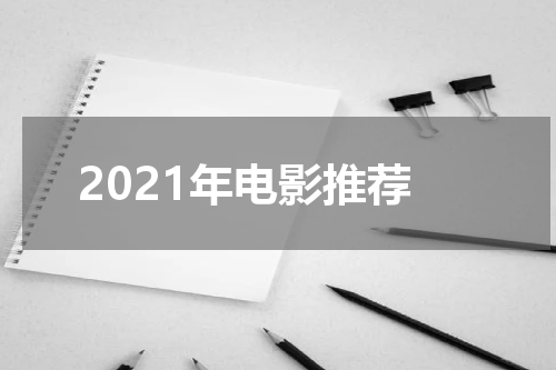 2021年电影推荐