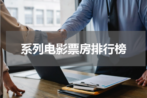 系列电影票房排行榜