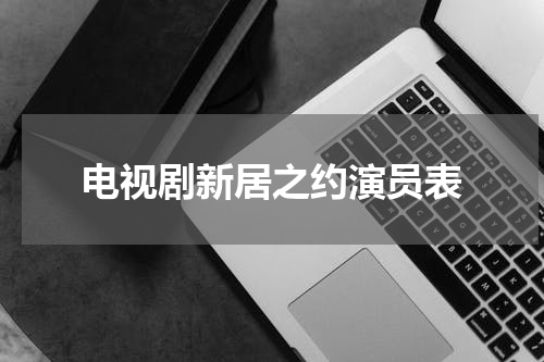电视剧新居之约演员表