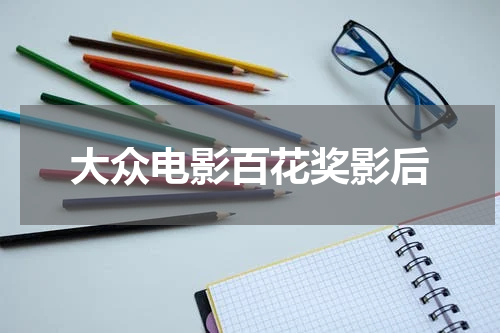 大众电影百花奖影后