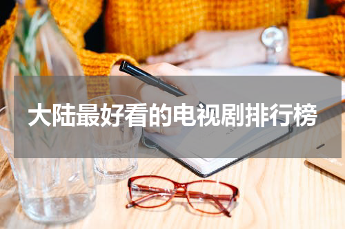 大陆最好看的电视剧排行榜