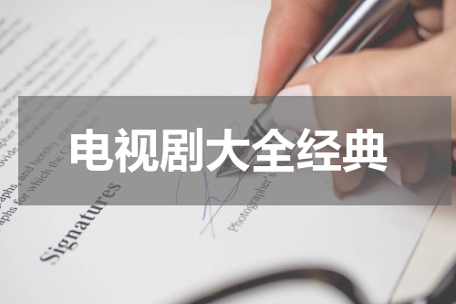 电视剧大全经典