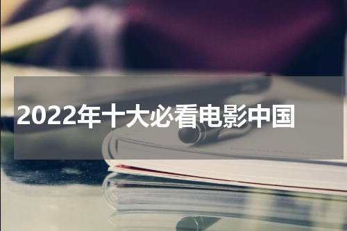2022年十大必看电影中国