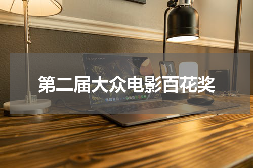 第二届大众电影百花奖