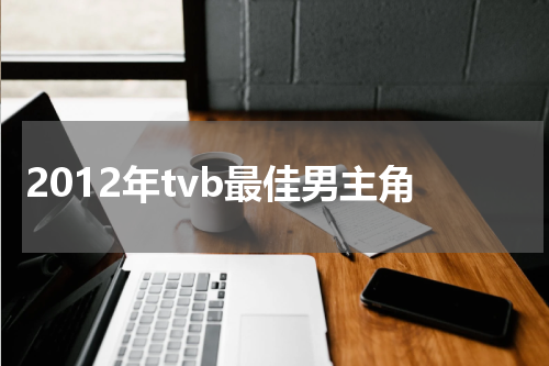 2012年tvb最佳男主角