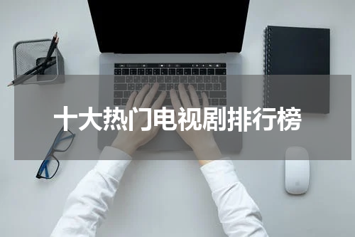 十大热门电视剧排行榜