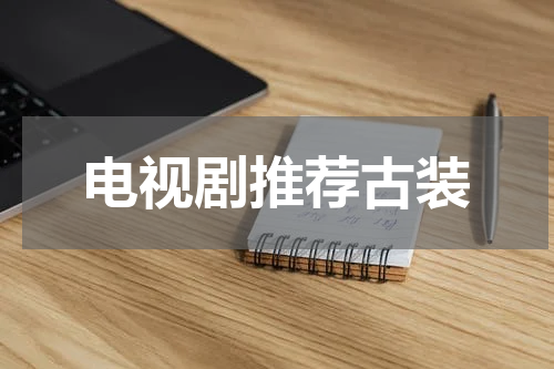 电视剧推荐古装