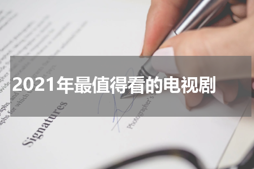 2021年最值得看的电视剧