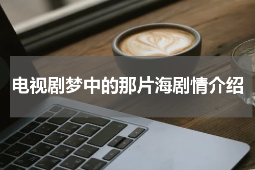 电视剧梦中的那片海剧情介绍