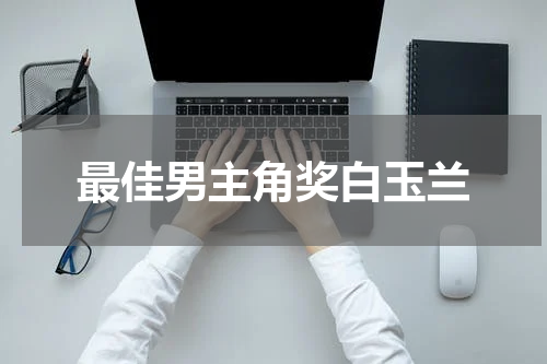 最佳男主角奖白玉兰