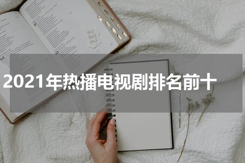 2021年热播电视剧排名前十