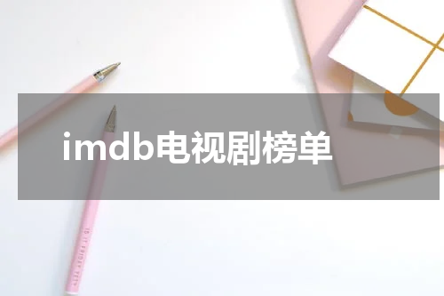 imdb电视剧榜单