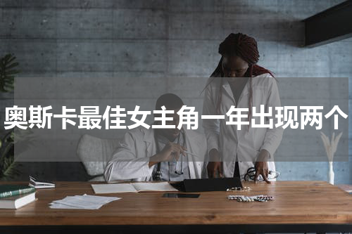 奥斯卡最佳女主角一年出现两个