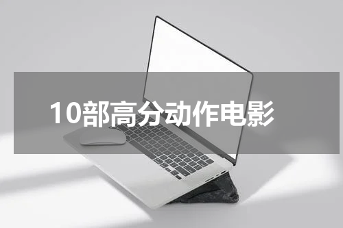 10部高分动作电影