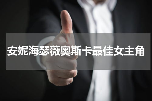 安妮海瑟薇奥斯卡最佳女主角
