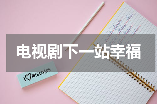 电视剧下一站幸福