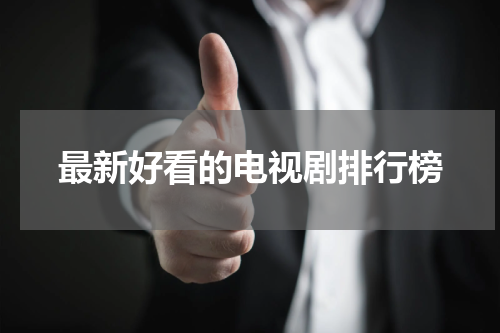 最新好看的电视剧排行榜