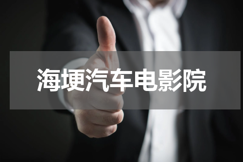 海埂汽车电影院